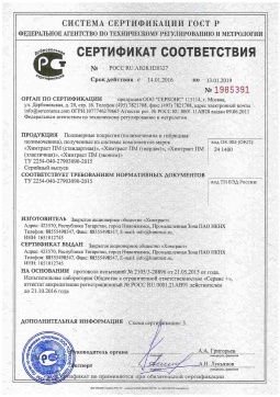 2021.06.11 Белгород - Химтраст. Полимерные покрытия полученные из системы компонентов марок Химтраст ПМ. ТУ 2254-040-27903090-2015